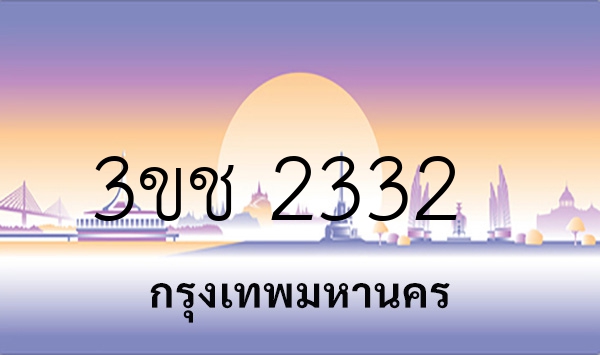 3ขช 2332